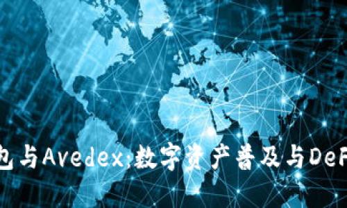 : TP钱包与Avedex：数字资产普及与DeFi的未来