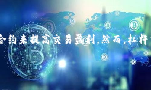 区块链金融杠杆合约交易是现今金融科技快速发展的趋势之一。随着数字资产的普及，越来越多的投资者开始关注如何通过杠杆合约来提高交易盈利。然而，杠杆交易的风险和复杂性也不可忽视。本文将详细介绍区块链金融杠杆合约交易的概念、优缺点、操作技巧以及潜在的风险和常见问题。

区块链金融杠杆合约交易：全面解析与投资指导