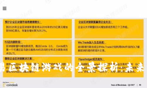 2023年网易区块链游戏的全景探析：未来游戏新风向