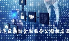 2023年区块链金融服务公司排名及分析