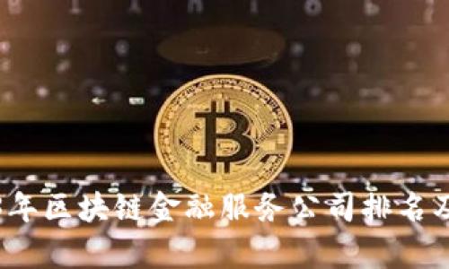 2023年区块链金融服务公司排名及分析