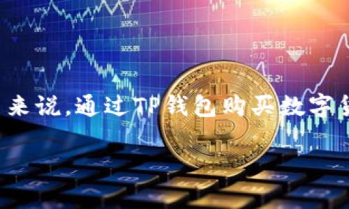 TP钱包是一个广受欢迎的数字资产管理工具，允许用户管理和交易各种加密货币。对于很多用户来说，通过TP钱包购买数字货币的步骤可能并不清楚。下面将详细介绍如何通过TP钱包购买加密货币，包括相关的问题解析。

如何通过TP钱包购买数字货币？详细步骤与常见问题解析