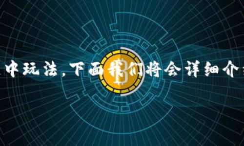 斗罗大陆区块链作为一款结合了热门IP的游戏，正在吸引越来越多的玩家参与进来。如果你想知道如何在斗罗大陆区块链中玩法，下面我们将会详细介绍游戏的特点、玩法、背景及其关于区块链的细节。同时我们也会回答一些相关的问题，帮助你更好地理解和享受这款游戏。

 斗罗大陆区块链怎么玩游戏：全面解析与深入探讨