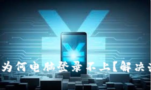  TP钱包手机注册后为何电脑登录不上？解决办法与常见问题解析