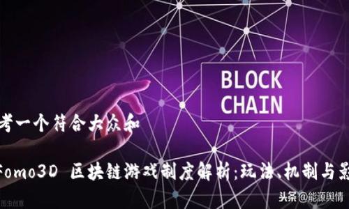 思考一个符合大众和

: Fomo3D 区块链游戏制度解析：玩法、机制与影响