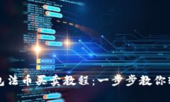 : TP钱包法币买卖教程：一步步教你轻松交易