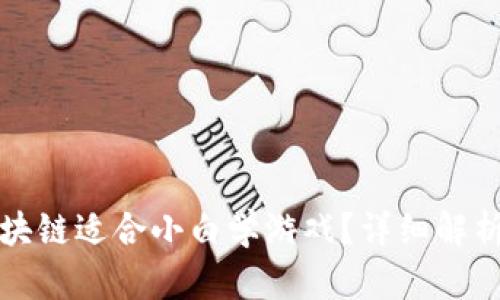 哪种区块链适合小白学游戏？详细解析与推荐