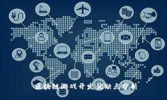  区块链游戏开发优缺点分析