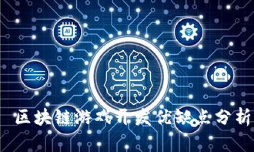  区块链游戏开发优缺点分析