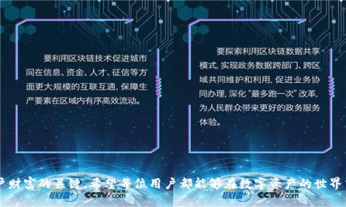 jiaotiTP钱包回收QQ: 如何安全高效地进行数字资产回收/jiaoti  
TP钱包, 数字资产, 回收, QQ, 安全交易/guanjianci  

随着数字货币的普及，越来越多的人开始接触和使用TP钱包等数字资产管理工具。TP钱包便捷的功能和安全的交易环境受到了用户的广泛欢迎。然而，数字资产的快速变动和市场的不确定性，让许多人在需要回收数字资产时感到困惑。本文将详细介绍TP钱包回收QQ的相关知识、步骤以及注意事项，帮助大众用户轻松实现数字资产的回收。

TP钱包的基本功能  
TP钱包是一款多功能的数字钱包，支持多种数字货币的存储与管理。用户可以通过TP钱包进行购买、转账、兑换等操作，同时也可以查看市场行情、获取数字资产的实时数据。TP钱包的用户界面友好且操作简便，因此适合各类用户使用。

值得一提的是，TP钱包的安全性得到了用户的广泛认可。它采用了多重加密技术，有效保护用户的资产安全。同时，TP钱包还提供了社交功能，用户可以通过QQ等社交网络进行互动，方便快捷地进行信息交流。

为什么需要进行TP钱包回收  
数字资产的回收，是指将掌握的数字货币或其他资产出售或兑换为法定货币。这一过程对于许多用户来说是至关重要的，尤其是在以下几种情境下：

1. **市场波动**：数字货币的行情变化迅速，有时候用户需要在高点出售以实现盈利，或者在市场下跌时及时止损。

2. **资金需求**：在生活中，用户可能会遇到一些突发情况，需要快速变现手中的数字资产以应对财务紧急情况。此时，快速且安全的回收渠道显得尤为重要。

3. **投资策略调整**：随着市场变化，用户可能会对自己的投资策略进行调整，回收现有资产、投资其他项目，从而实现更好的收益。

TP钱包回收的步骤  
在进行TP钱包回收之前，用户需要确保自己的账户安全并对当前的市场行情有一定的了解。以下是TP钱包回收的基本步骤：

1. **登录TP钱包**：打开TP钱包应用，输入账户密码进行登录。如果用户开启了双重验证，确保完成验证过程。

2. **查看资产**：进入资产管理页面，查看当前持有的数字资产种类和数量。确认需要回收的资产后，查看其当前市场价格。

3. **选择回收方式**：用户可以选择多种回收方式，通常包括通过交易所进行回收，或通过社交平台（如QQ）进行私下交易。若选择交易所，请确保选择信誉良好的平台。

4. **进行交易**：若选择通过交易所回收，用户需要选择相应的币种和交易对，输入数量，按照交易所提示进行操作。如果通过QQ进行私下交易，用户需要与对方确认价格和交易细节，并保持沟通顺畅。

5. **确认到账**：无论是通过哪种方式进行回收，用户都需要在交易完成后确认资产到账。若选择交易所，通常会在交易记录中查看资产变动；若是私下交易，则需要确认对方完成转账并检查账户余额。

TP钱包回收中的注意事项  
尽管回收数字资产的过程看似简单，但用户在操作过程中仍需注意以下几点：

1. **账户安全**：确保账户密码复杂且安全，不轻易透露给他人；启用双重验证提升账户安全性。

2. **选择可信的交易对手或平台**：无论是选择交易所还是进行私下交易，务必挑选口碑好、知名度高的平台或对手，以减少遭遇诈骗的风险。

3. **了解市场动态**：在进行回收之前，用户应对当前数字货币市场有一定了解，确保在相对高点进行交易，从而实现最佳收益。

4. **保持沟通**：若通过QQ等社交软件进行交易，务必与买方保持良好的沟通，确保交易价格和数量的清晰，避免误会导致的损失。

5. **谨防诈骗**：在进行任何形式的交易时，要时刻保持警惕，尤其是在私下交易时，用户要防止被诈骗行为影响，从而保护自身的合法权益。

常见问题

1. TP钱包回收的手续费高吗？  
TP钱包的回收手续费通常由平台决定。如果通过交易所回收，手续费通常由交易平台收取，一般是交易金额的一定百分比。此外，某些平台可能会根据账户交易量提供更低的手续费。那么，用户在选择时应该仔细阅读交易平台的服务条款，了解具体的收费标准。

私下交易通常没有手续费，但用户需要非常谨慎，确保交易的安全性。有些人可能会通过红包等形式进行转账，但这一过程中可能存在风险。因此，在选择交易方式时，用户应综合考虑手续费、交易安全性及所需时间等因素。

2. 如何确保TP钱包的安全？  
保障TP钱包安全是每位用户的首要任务。以下几点可以帮助用户最大限度地保护他们的资产：

1. **启用双重认证**：此措施可以有效提升账户安全性，即便密码泄露，黑客也难以进入账户。建议用户将双重认证与手机短信或应用（如Google Authenticator）结合使用。

2. **定期更改密码**：用户应定期更改账户密码，并确保密码复杂，避免使用容易被猜出的密码。

3. **避免使用公共Wi-Fi**：在使用TP钱包进行交易时，尽量避免使用公共Wi-Fi网络。这种网络常常不安全，容易被黑客攻击导致资金被盗。

4. **采用冷存储**：对于长期不需要使用的数字资产，用户可以选择冷存储方式，如硬件钱包等。冷钱包不会连接网络，有效防止黑客攻击。

3. 如何处理回收中的纠纷？  
在数字资产回收过程中，纠纷是常见问题。如果交易未能顺利完成或发生争议，用户可以按照以下步骤进行处理：

1. **收集证据**：确保保留所有交易的相关信息，包括聊天记录、交易截图等，这些都是维护自身权益的重要凭证。

2. **直接沟通**：如果是私下交易，首先尝试与对方沟通，明确纠纷的解决方案。很多情况下，问题可能通过沟通达成共识。

3. **寻求帮助**：如果双方无法达成一致，可以寻求第三方的帮助，或通过相关平台的客服进行咨询。

4. **法律途径**：在严重情况下，如果金额较大且损失无法弥补，用户可以考虑通过法律途径维护自身权益，但这通常成本较高且耗时。

4. 回收后如何安全存储利润？  
一旦用户成功回收数字资产，接下来的任务是如何安全存储获得的利润。以下步骤将帮助用户妥善管理资金：

1. **分散投资**：理财的基本原则是不要把所有的鸡蛋放在同一个篮子里。用户可以将资金均分投资于多个稳定性较高的项目或账户中，降低风险。

2. **使用正规金融工具**：推荐用户将获得的利润转入正规金融机构的账户或使用值得信赖的投资工具，如稳健的理财产品或基金，以确保资金的安全增值。

3. **制定投资计划**：根据自身的资金状况及风险承受能力，制定明确的投资计划，确定投资的目标和期限，确保在投资和消费之间找到一个平衡点。

5. 在回收过程中遇到诈骗怎么办？  
如果在TP钱包的回收过程中遇到诈骗，用户应该采取立即的措施来减小损失：

1. **保持冷静**：在高压情况下保持冷静，切勿因情绪失控而进一步损失。

2. **及时停止交易**：一旦发现可疑情况，及时停止所有相关的交易。如果涉及到转账等操作，应第一时间联系平台查封该账户。

3. **收集证据**：保留所有与诈骗相关的信息，包括沟通记录、交易记录和截图。这些都是日后维权的重要证据。

4. **报警**：遇到诈骗情况，要及时报警，并向警方提供证据，以便进行进一步的调查和处理。

通过以上的分享，相信用户对于TP钱包回收QQ的过程有了更为清晰的了解。在数字资产波动频繁的市场中，安全、效率和知识是保护和管理用户财富的关键。希望每位用户都能够在数字资产的世界中，保障自己的安全，实现财富的有效管理。