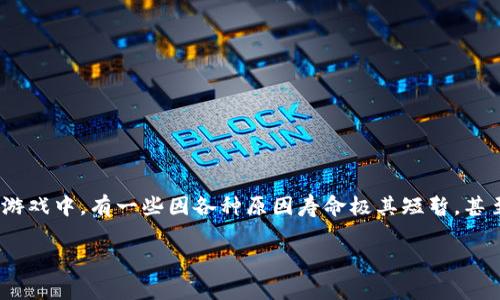 寿命最短的区块链游戏是，随着区块链技术的发展，各类游戏如雨后春笋般冒出，但并不是所有游戏都能长久生存。在众多区块链游戏中，有一些因各种原因寿命极其短暂，甚至在发布短短几天内就消失了。本文将深入探讨这些游戏的特征及其背后的原因，以及用户在选择区块链游戏时需要注意的事项。

寿命最短的区块链游戏是什么及背后原因分析