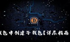 如何在TP钱包中创建子钱包？详尽指南与步骤解析