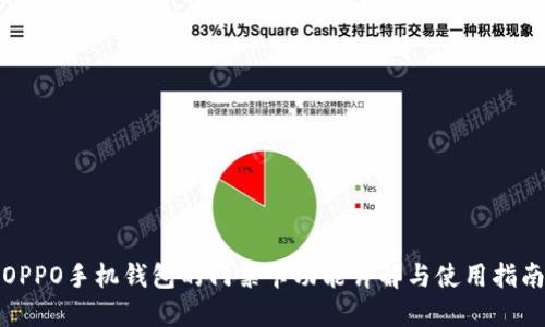 OPPO手机钱包的门禁卡功能详解与使用指南