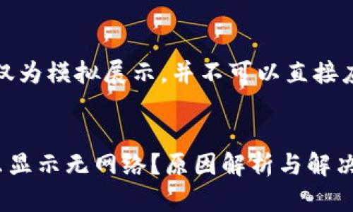 请注意：以下内容仅为模拟展示，并不可以直接应用于实际的文章。

文章:
打开TP钱包为什么显示无网络？原因解析与解决方法