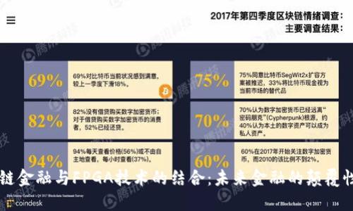 区块链金融与FPGA技术的结合：未来金融的颠覆性变革