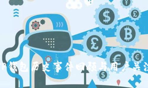 TP钱包历史事件回顾与用户关注