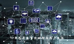 TP钱包历史事件回顾与用户关注