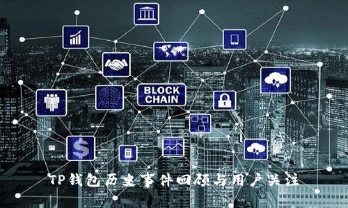 TP钱包历史事件回顾与用户关注
