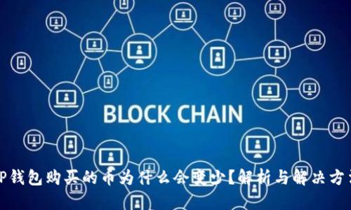 TP钱包购买的币为什么会变少？解析与解决方法