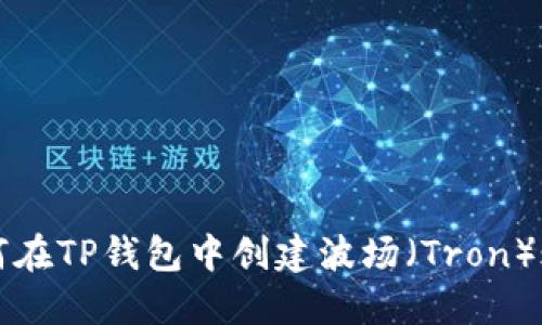 如何在TP钱包中创建波场（Tron）账户