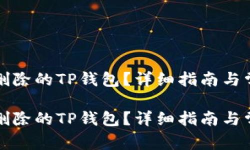 如何恢复被删除的TP钱包？详细指南与常见问题解答

如何恢复被删除的TP钱包？详细指南与常见问题解答