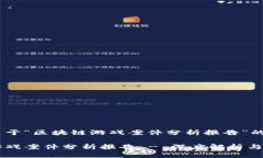 以下是关于“区块链游戏案件分析报告”的内容