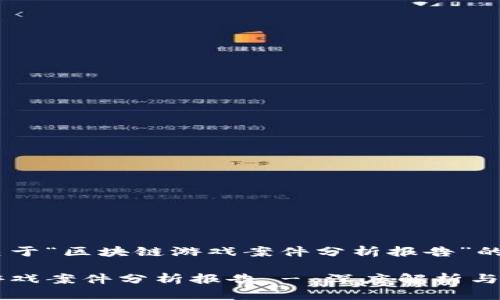 以下是关于“区块链游戏案件分析报告”的内容：

区块链游戏案件分析报告 - 深度解析与案例研究