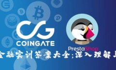 : 区块链金融实训答案大全：深入理解与实战应用