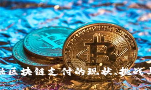 : 全球金融区块链支付的现状、挑战与发展前景