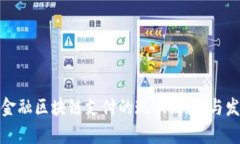: 全球金融区块链支付的现状、挑战与发展前景