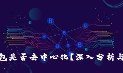 TP钱包是否去中心化？深入分析与探讨