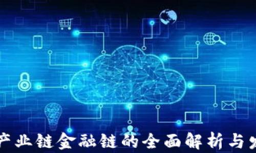 
区块链产业链金融链的全面解析与发展前景