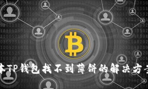 最新版本TP钱包找不到薄饼的解决方案与指南