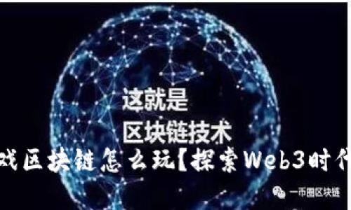 : 虚拟游戏区块链怎么玩？探索Web3时代的新玩法