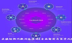 : 区块链游戏搬砖违法吗？全面解析与法律风险