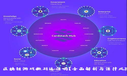 : 区块链游戏搬砖违法吗？全面解析与法律风险
