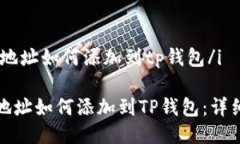 i合约地址如何添加到tp钱包/i合约地址如何添加到