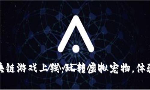 以太坊养狗区块链游戏上线：玩转虚拟宠物，体验新型游戏乐趣