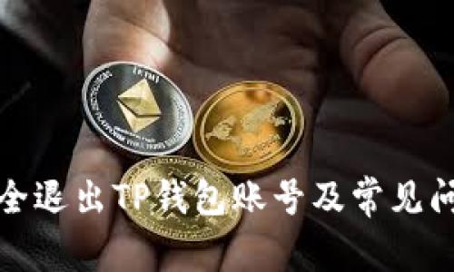 如何安全退出TP钱包账号及常见问题详解