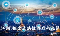 一统江湖：探索区块链游戏的无限可能