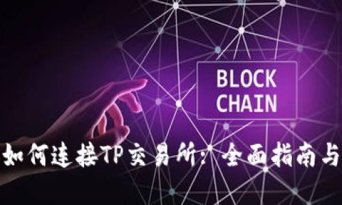 : TP钱包如何连接TP交易所: 全面指南与实用技巧