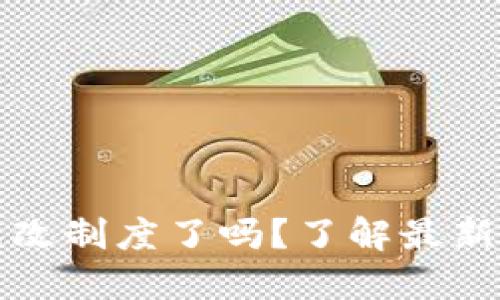 区块链游戏改制度了吗？了解最新动态与影响