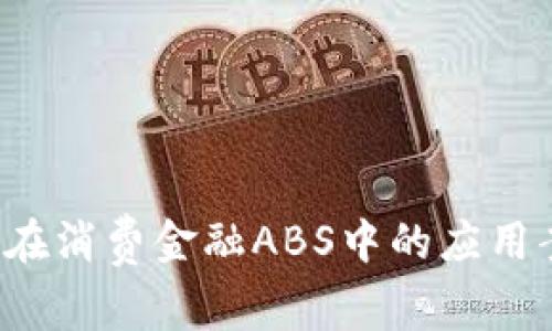  区块链在消费金融ABS中的应用案例分析