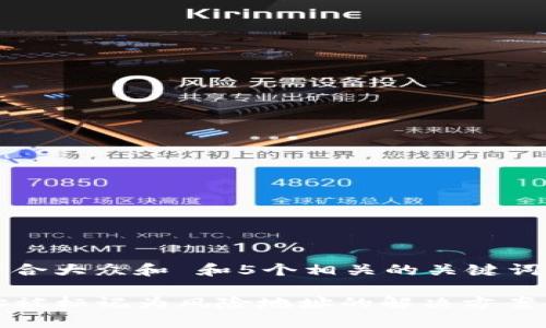 思考一个符合大众和 和5个相关的关键词

TP钱包地址被标记为风险地址的解决方案与应对策略