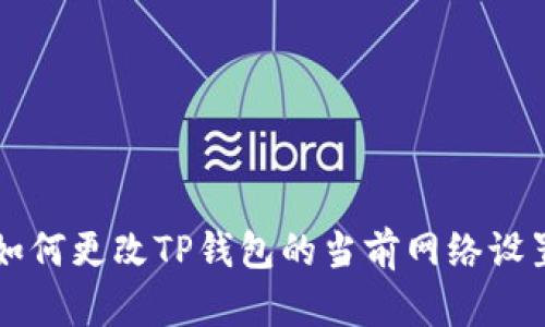 如何更改TP钱包的当前网络设置