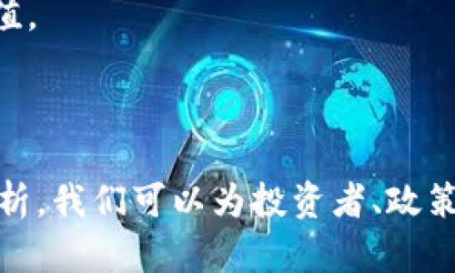 区块链金融应用报告是对区块链技术在金融领域应用的深入分析和总结，撰写这样一份报告需要有结构性和逻辑性，并能够全面反映出当前区块链在金融行业中的现状、挑战及未来趋势。下面我们将提供一个符合大众和和关键词，并给出详细的报告结构以及相关问题的解答。

  怎么撰写区块链金融应用报告：全面指南 / 
 guanjianci 区块链,金融应用,报告写作,区块链技术,金融行业 /guanjianci 

### 一、引言

区块链技术作为一种创新的数据存储和传输方式，在金融领域的应用越来越受到关注。作为当前金融科技发展的一大驱动力，区块链可以为金融机构带来高效、透明和安全的操作环境。在撰写一份关于区块链金融应用的报告时，应当充分考虑到这一技术的特点、现有的应用案例以及未来的发展趋势。本报告将探讨撰写此类报告的结构、内容以及如何有效传达信息。

### 二、报告结构

撰写区块链金融应用报告时，通常可以采用以下结构：

1. **引言**
   - 概述区块链及其在金融领域的意义。
   - 引入本报告的目的和重要性。

2. **区块链技术概述**
   - 定义区块链。
   - 区块链的基本工作原理。
   - 区块链技术的优点和缺点。

3. **区块链在金融行业的应用**
   - 当前的应用案例（如跨境支付、资产管理、智能合约等）。
   - 这些应用乐观与悲观的展望。
   - 相关监管与法律问题。

4. **区块链应用的挑战**
   - 技术及系统挑战。
   - 监管环境与合规问题。
   - 用户接受度及市场稳定性。

5. **未来趋势**
   - 预测区块链技术的发展方向。
   - 未来可能的应用场景。
   - 业界专家的观点与分析。

6. **结论与建议**
   - 对金融机构的建议。
   - 对政策制定者的建议。
   - 对研究者及创业者的建议。

### 三、详细内容

#### 1. 引言

随着互联网和数字经济的发展，区块链技术相继受到关注，并以其独特的去中心化特征改变金融行业的许多传统操作。各大金融机构和科技公司纷纷开展相关探索。这份报告旨在提供全面的区块链金融应用分析，以帮助相关人士理解这一新技术在金融领域的重要性以及应用情况。通过深入研究，我们希望能为行业的未来发展提供有价值的见解。

#### 2. 区块链技术概述

区块链是一种去中心化的分布式账本技术，它通过加密算法确保数据的安全性和完整性。在区块链中，所有交易都记录在一个公共的账本中，并通过网络上的多个节点进行验证。每一个区块中包含一组交易信息，并与前一个区块相连，形成一个不可篡改的链条。

区块链的基本工作原理可以概括为四个步骤：
1. **交易生成**：用户提出交易请求。
2. **交易验证**：网络节点对交易进行验证。
3. **区块形成**：经过验证的交易将被打包成一个区块。
4. **链条更新**：新形成的区块会链接至区块链的末尾，更新所有节点的账本。

这一过程的核心价值在于保障了数据的透明性和不可篡改性，提高了交易的安全性，同时降低了中心化机构的介入，降低了运营费用。

#### 3. 区块链在金融行业的应用

区块链在金融中的应用日益扩大，以下是一些典型应用场景：

1. **跨境支付**：传统的跨境支付流程通常耗时长、费用高，而通过区块链技术，用户可以实时完成交易，并大幅度降低交易成本。

2. **资产管理**：区块链可以用于证券的发行和交易，在减少中介的情况下提高透明度并降低交易风险。

3. **智能合约**：通过区块链技术，合约可编程化，自动化执行合约条款，降低合规风险和提升效率。

这些应用不仅提升了金融服务的效率，还开创了一种全新的价值交换模式。然而，尽管区块链技术具有巨大潜力，但也面临技术、监管等多方面挑战。

#### 4. 区块链应用的挑战

虽然区块链在金融领域的应用广泛，但仍存在以下挑战：

- **技术挑战**：区块链技术尚在不断演进中，现有技术在性能、可扩展性以及网络安全上仍需改进，这可能影响其在金融业务中的大规模应用。
  
- **监管问题**：区块链的去中心化特征与各国现有的法规体系之间存在矛盾，诸如用户隐私、反洗钱法规等需要灵活适应新技术。

- **市场接受度**：投资者、消费者对区块链的理解不足影响其接受度，缺乏普及教育和信任的建立，可能限制技术的真正潜能释放。

#### 5. 未来趋势

虽然面临众多挑战，但区块链在金融领域的未来依然可期。以下是一些趋势：

- **更多的金融机构将参与**：越来越多的金融机构会运用区块链来其内部流程和客户体验。
  
- **法规的逐步完善**：各国的监管机构将逐渐建立起和区块链技术相适配的法规，推动健康的市场环境。
  
- **新型金融产品的出现**：基于区块链的全新金融产品将逐渐涌现，满足市场的多元化需求。

### 四、常见问题解答

问题一：区块链如何改变传统金融行业？

随着区块链技术的兴起，其对传统金融行业的影响越来越显著。传统金融机构的运作往往依赖于中心化的系统和中介机构，交易需要经过审核、清算等多个环节，这不仅增加了成本，还延长了交易时间。而区块链的去中心化特性可以在多个方面改善这一现状。

首先，区块链能够实现即时和点对点的交易，这意味着用户可以直接与其他用户进行交易，而无需经过中介。例如，跨境支付通过区块链可以在几分钟内完成，而传统方法可能需要数天。同时，交易费用通常大大降低，传统金融机构的收费标准与区块链技术相比显得不够吸引力。

其次，区块链的透明性和信誉机制将大大提高金融交易的安全性和可靠性。所有交易在区块链上都是公开可查的，并且不能被随意修改，这减少了欺诈和错误的可能性。而对于金融用户而言，该透明度使得他们能够更好地追踪和管理自己的资产。

最后，智能合约技术的出现使得许多传统金融合同能够自动执行，极大地提高了工作效率，减少了法律纠纷。这对于金融服务的流程创新提供了无限可能。

问题二：区块链金融应用的监管挑战是什么？

区块链的去中心化性质为新兴的金融生态系统带来了许多机遇，但这也为监管者带来了艰巨的挑战。首先，尽管区块链提供了透明和安全的交易机制，但如何在不侵犯用户隐私和去中心化价值的前提下进行有效监管成为一个棘手的问题。监管机构需要确定哪些区块链应用需要被监管，以及如何实施适当的监管措施。

例如，在数字货币交易方面，各国的监管政策差异较大，导致许多区块链项目面临法律不确定性。此外，区块链的全球性质也令国家层面的监管措施难以落实，跨国监管协作成为一个急需解决的问题。

此外，区块链技术本身仍在不断发展中，许多创新模式尚未被全面理解。这对监管者而言是一种挑战，因为他们需要在快速变化的环境中保持灵活应变能力，以实时调整政策以适应新技术变化。

为了解决这些监管挑战，许多国家开始探索建立沙盒机制，让企业在一定范围内进行试点，进而收集数据和经验来制定更具针对性的政策。同时，全球的行业组织和标准化机构也在努力为区块链技术和金融服务建立规范。

问题三：区块链在金融领域的实际应用案例有哪些？

区块链技术在金融领域已经取得了丰硕的实践成果，以下是几个值得关注的实际应用案例：

1. **Ripple**：Ripple网络是一种基于区块链的国际支付协议，通过Ripple网络，金融机构能够在几秒钟之内完成跨境支付。这一流程在确保安全的同时也降低了成本，受到很多银行和支付公司的青睐。

2. **证券 tokenization**：例如，市场上已经在使用区块链进行证券的代币化（Tokenization），这种方式能通过将传统资产转换为数字代币，提高流动性并简化资产交换的流程。

3. **Chainalysis**：这是一家利用区块链分析技术来帮助金融机构识别和防范非法交易的公司。通过对区块链交易的分析，该公司能够检测潜在的洗钱和欺诈活动，提升金融交易的安全性。

这些案例展示了区块链技术在减少交易成本、缩短交易时间，提高透明度和安全性等方面的应用潜力，推动了金融服务模式的转型。

问题四：用户在使用基于区块链的金融服务时需要注意什么？

随着区块链金融服务的日益普及，用户在使用这些服务时需要注意多个问题。首先是安全性，尽管区块链提供了原生的安全特性，但用户仍需保护其私钥，以防止恶意攻击和盗窃。用户应避免将私钥和密码等敏感信息泄露给他人。

其次，用户需对参与的区块链平台进行充分的研究，确保其合法性和可靠性。市场上存在许多项目和平台，用户在选择时应优选声誉良好、经过审核的平台，以降低被骗的风险。

此外，用户还需了解区块链应用的技术性和复杂性，尤其对于一些设计较为复杂的金融产品，用户在投资前应确保自己理解相关风险，避免盲目跟风和投资决策失误。

最后，用户需密切关注相关法律法规的变化，因为区块链金融行业的监管尚在不断演变中。用户应确保自己的交易和投资活动始终符合当地法律要求，以避免非法行为带来的风险。

问题五：未来区块链金融的发展趋势是什么？

未来区块链金融的发展将朝着几个重要方向发展：

首先，技术的不断演进将推动区块链的性能提升，未来的区块链网络将会实现更高的交易吞吐量和更短的确认时间，提高用户体验。

其次，随着金融机构对区块链技术的逐步认可，越来越多的合作与整合将发生。传统金融与科技公司的边界将愈加模糊，新型金融融资模式和商品将逐步发展。

再者，监管方会逐步出台配套政策，力求在促进创新的同时保障金融体系的稳定。通过建立合理的法律框架，推动区块链金融市场的健康发展，提高消费者信任度。

最后，教育与培训将成为重要方面。未来更多的研究机构、高校以及金融机构将开设关于区块链的课程，提升市场对区块链应用的理解，确保其广泛传播，并发掘其潜在价值。

### 结论

区块链技术在金融领域的应用正在不断扩大，撰写一份关于这一主题的报告不仅需要全面了解相关技术与应用，更需关注监管、市场与未来发展趋势。通过深入研究与分析，我们可以为投资者、政策制定者与科研人员提供有价值的参考，推动区块链金融生态的稳定与发展。