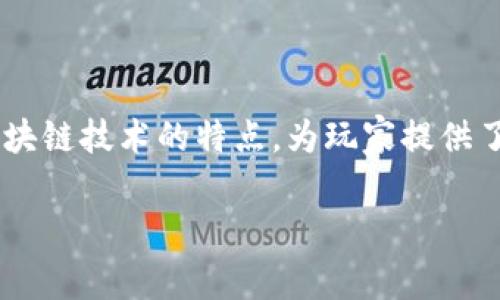 区块链财富游戏是近年来互联网发展过程中涌现出来的一种新型游戏形式，借助区块链技术的特点，为玩家提供了更透明、更安全以及更具互动性的游戏体验。以下是对区块链财富游戏的详细介绍。

深入了解区块链财富游戏的世界