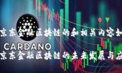 平阴县京东金融区块链的和相关内容如下：平阴