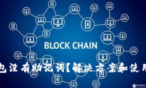 TP钱包没有助记词？解决方案和使用指南