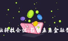 区块链金融科技会议：引领未来金融创新的先锋
